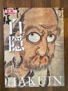 別冊太陽　白隠　衆生本来仏なり　
