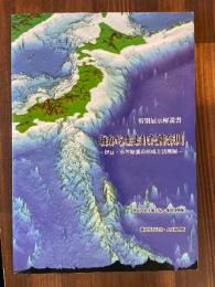 海から生まれた神奈川　伊豆・小笠原弧の形成と活断層　特別展示解説書