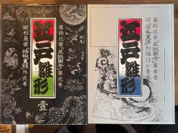 江戸雛形　壹・弐巻　揃