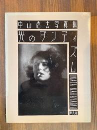中山岩太写真集-光のダンディズム : 1895-1949