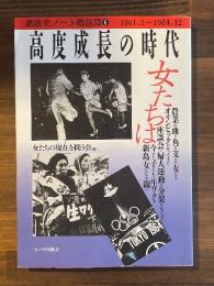 銃後史ノート戦後篇 1961.1～1964.12 (高度成長の時代・女たちは)