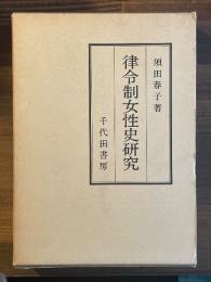 律令制女性史研究