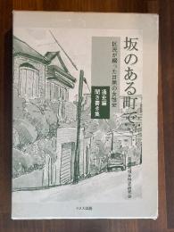 坂のある町で : 区民が綴った目黒の女性史 聞き書き集