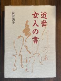 近世　女人の書