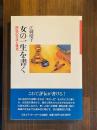 女の一生を書く　評伝の方法と視点