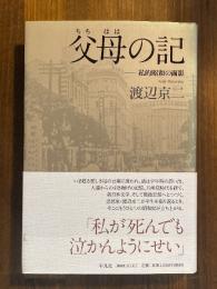 父母の記　私的昭和の面影