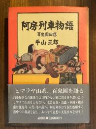 阿房列車物語 : 百鬼園回想