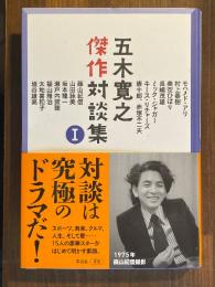 五木寛之傑作対談集 I