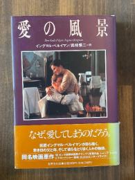 愛の風景