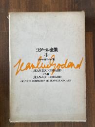 ゴダール全集　4　ゴダール全エッセイ集