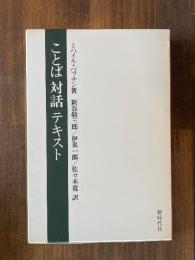 ことば対話テキスト ＜ミハイル・バフチン著作集 8＞