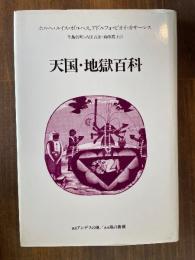 天国・地獄百科