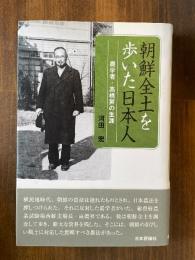朝鮮全土を歩いた日本人―農学者・高橋昇の生涯