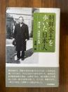 朝鮮全土を歩いた日本人―農学者・高橋昇の生涯