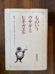 ものいうウサギとヒキガエル　評伝ビアトリクス・ポターとケネス・グレアム