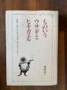 ものいうウサギとヒキガエル　評伝ビアトリクス・ポターとケネス・グレアム