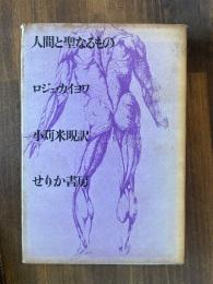 人間と聖なるもの