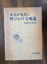 凡夫が凡夫に呼びかける唯識 -自分の心を吟味する智慧の仏教-