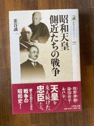 昭和天皇側近たちの戦争
