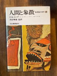 人間と象徴 : 無意識の世界　上巻　
