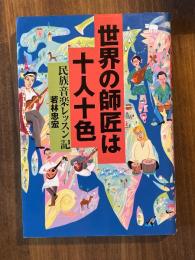 世界の師匠は十人十色 : 民族音楽レッスン記