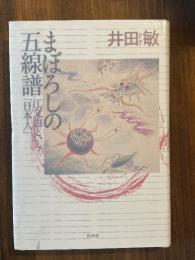 まぼろしの五線譜 : 江文也という「日本人」
