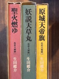 原城天帝旗　島原大秘録　全3巻揃