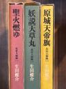 原城天帝旗　島原大秘録　全3巻揃
