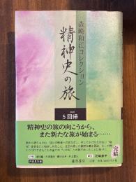 精神史の旅 : 森崎和江コレクション 5 (回帰)