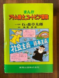 まんがアトム博士のユートピア探検 : 社会主義vs.資本主義