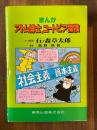 まんがアトム博士のユートピア探検 : 社会主義vs.資本主義