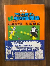 まんが・アトム博士の続・相対性理論