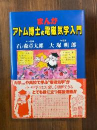 まんがアトム博士の電磁気学入門