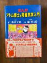 まんがアトム博士の電磁気学入門