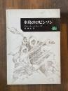 氷島のロビンソン ＜アドベンチャー・ブックス 2＞
