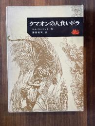クマオンの人食いドラ　＜アドベンチャー・ブックス8＞