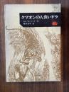 クマオンの人食いドラ　＜アドベンチャー・ブックス8＞