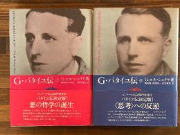 G.バタイユ伝　上下揃