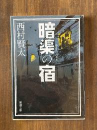 暗渠の宿 新潮文庫