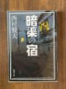 暗渠の宿 新潮文庫