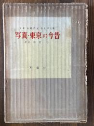 写真・東京の今昔