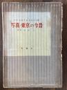 写真・東京の今昔