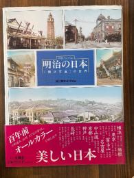 彩色アルバム　明治の日本　〈横浜写真〉の世界
