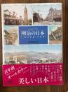 彩色アルバム　明治の日本　〈横浜写真〉の世界