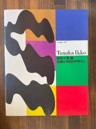 田中一光伝統と今日のデザイン