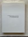 ルフレッド・スティーグリッツとその仲間たち/アルフレッド・スティーグリッツと野島康三 2冊揃