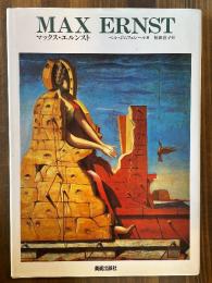 現代美術の巨匠　マックス・エルンスト