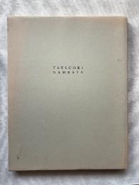 難波田龍起作品集/難波田史男作品集　全2冊