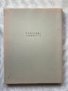難波田龍起作品集/難波田史男作品集　全2冊