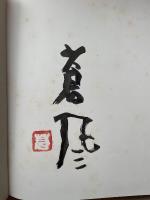 幻　勅使河原蒼風の絵と書の本